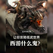 让你攻略低武世界，西游什么鬼-佚名-悠悠青鸾，朱雀4409060，懒人772836503