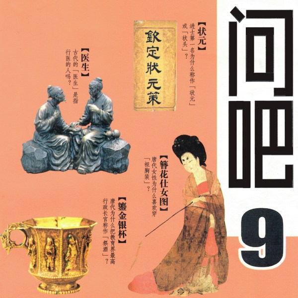 中华文化你问我答系列|有关唐朝的趣味问题|儿童历史百科|科普