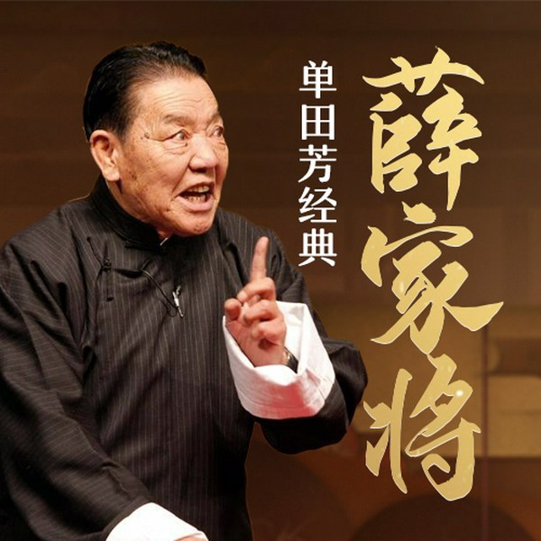 单田芳：薛家将（180回）