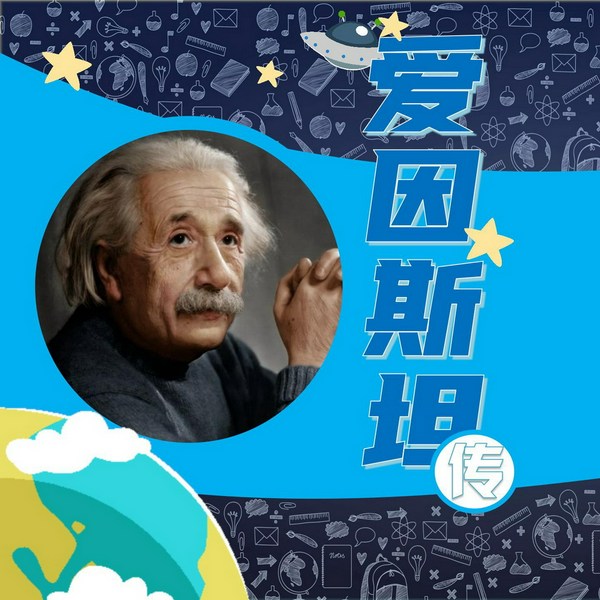 爱因斯坦传|世界名人传记|人物传记