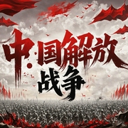 中国命运的选择|解放战争-佚名-鹤乡文化书场