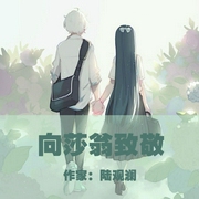 向莎翁致敬-佚名-主播一路听天下