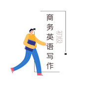初级商务英语写作|句子训练-佚名-智课教育