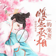腹黑丞相的宠妻-尉迟有琴-芭芬茵符