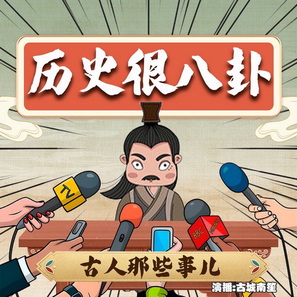 历史很八卦：古人那些不为人知的事儿