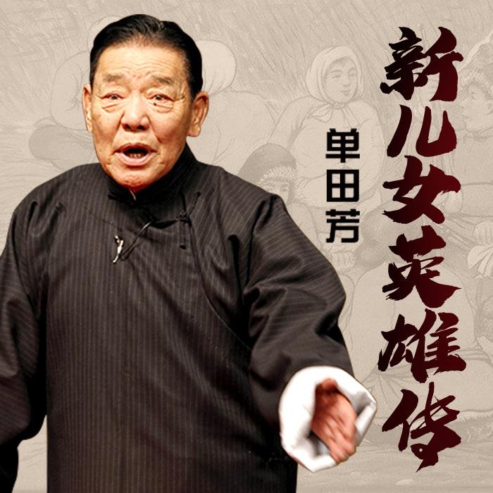 单田芳：新儿女英雄传|30回-佚名-鞍山广播评书，单田芳