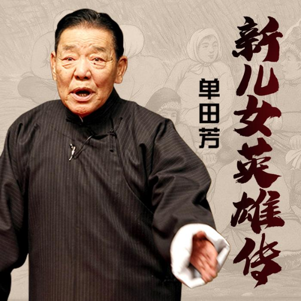 单田芳：新儿女英雄传（30回）|敌后斗争