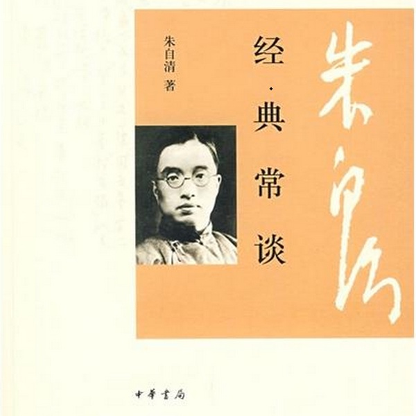 经典常谈|朱自清