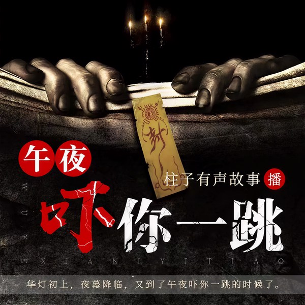 午夜吓你一跳