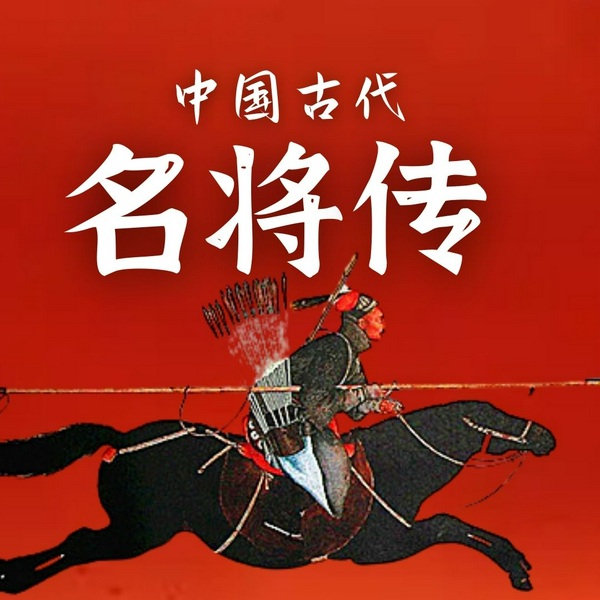 名将传|揭秘古代名将的人生传奇|姜子牙 韩信 关羽 郭子仪 岳飞