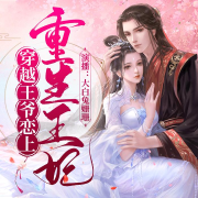 穿越王爷恋上重生王妃|架空--大白兔姗珊-佚名