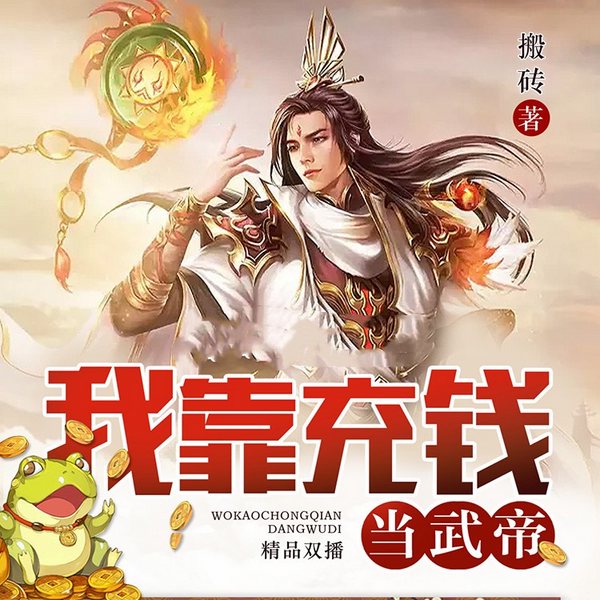 我靠充钱当武帝|玄幻爆爽|多人有声剧(连载中