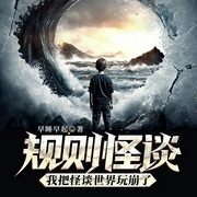 规则怪谈：我把怪谈世界玩崩了|异能脑洞|多人有声--喜马拉雅