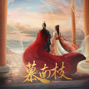 慕南枝|熱門影視原著《嘉南傳》-精校版-吱吱-主播領(lǐng)聲