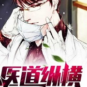 医道纵横-佚名-主播文起听书，元宝