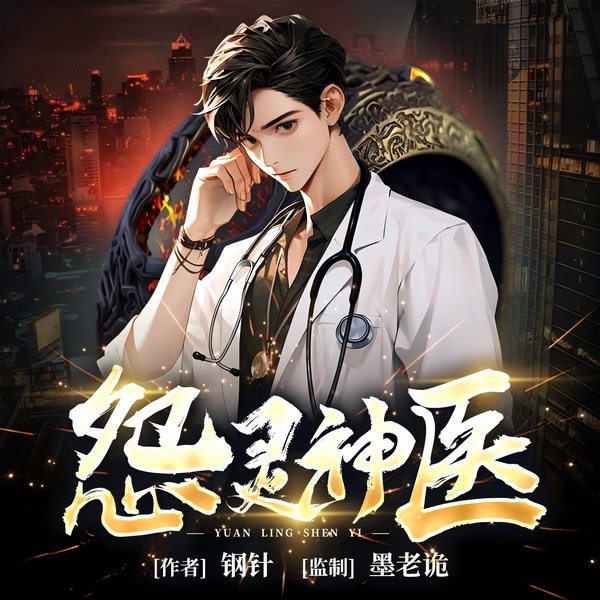 怨灵神医
