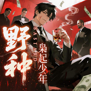 野种：枭起少年|血色权势-家有童心-酷匠听书