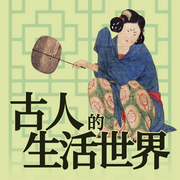 古人的生活世界|古代衣食住行丨中華書局丨穿越之旅-佚名-主播中版去聽