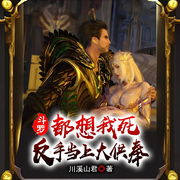 斗羅：都想我死|反手當上大供奉｜爽文｜天命反派｜熱血-川溪山君-阿來ALaiWa