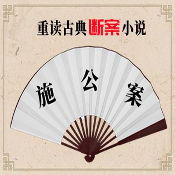 施公案|重读古典断案小说