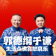 郭德纲于谦生活点滴喜怒哀乐|妙趣横生--德云社，钟富庚