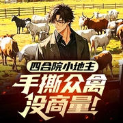 四合院小地主，手撕众禽没商量！|穿越|年代文|智商在线|重生年代|都市--喜马拉雅