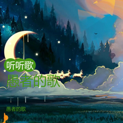 愚者的歌--愚者的歌