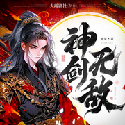 神剑无敌|我有一剑丨江湖恩怨丨多人有声剧丨无后宫