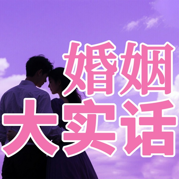 婚姻大实话