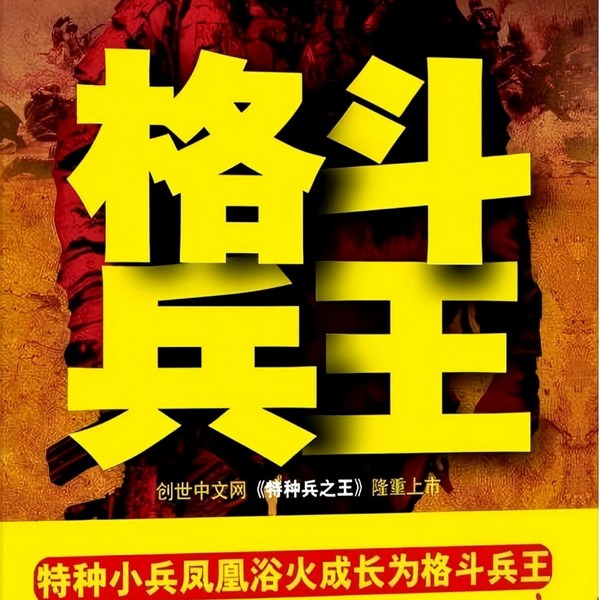 格斗兵王|全三册)特种兵|凤凰浴火|格斗兵王