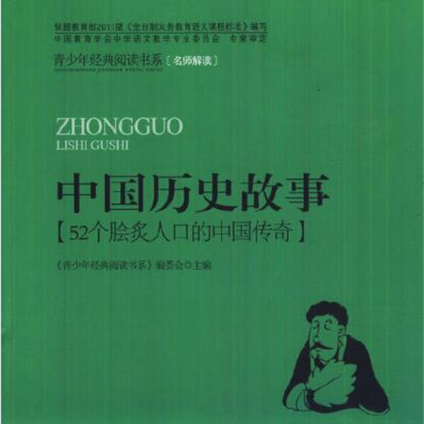 中国历史故事