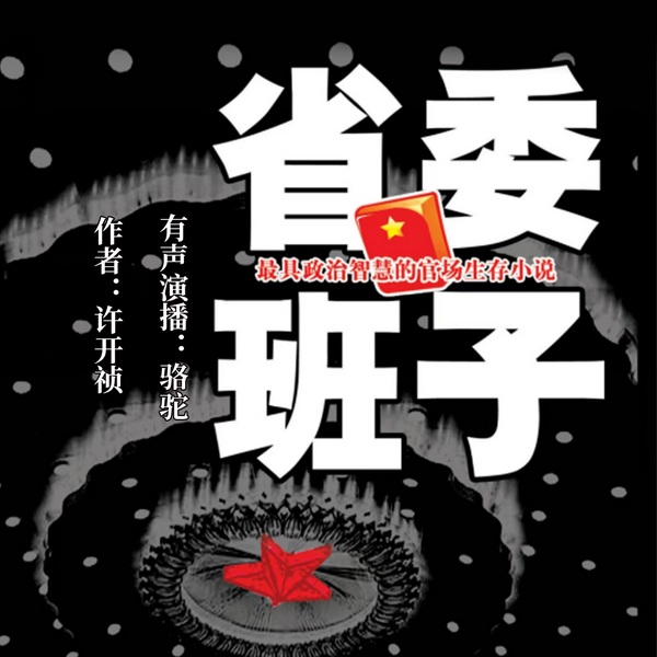 省委班子