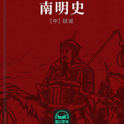 南明史-顾诚-路上读书