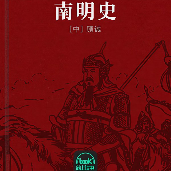 南明史