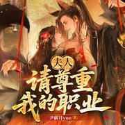 夫人，请尊重我的职业|餐中勿听|不可细思|鹅~鹅~鹅-尹新月yue-文俊书生