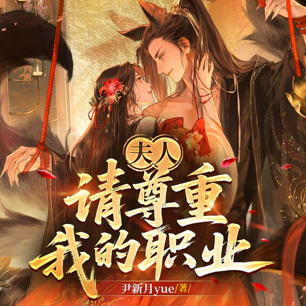 夫人,请尊重我的职业|第一季完结