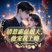 错惹霸总姐夫，他宠我上瘾|现言/女扮男装/霸总又虐又甜--喜马拉雅