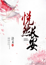 悦然长安-佚名-主播梦游MY