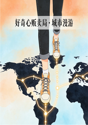 好奇心贩卖局|城市漫游--好奇心贩卖局