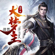 《大梦主》--游美有声工作室-精品集-佚名