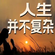 人生并不复杂-清醒盟主-书恋有声