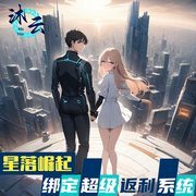 星落崛起|绑定超级返利系统|多播|发家致富|系统流|天才-周近-思言正舍工作室