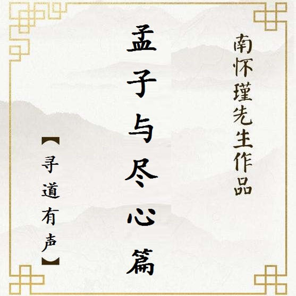 孟子与尽心篇|寻道有声 孟子系列|南怀瑾
