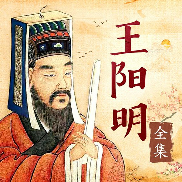王阳明传：知行合一的心学圣人