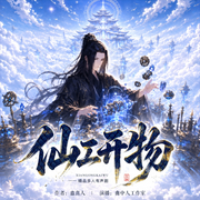 仙工开物|蛊真人|多人剧|曲中人工作室|蛊真人新作-蛊真人-曲中人工作室，曲中人有故事