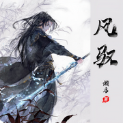 风驭|智能语音录制-佚名-声音爱跳舞