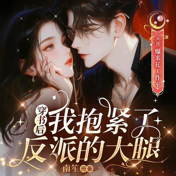 穿书后,我抱紧了反派的大腿|逆袭爽文|多人有声剧