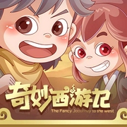 奇妙西游记1:蒸汽哪吒系列