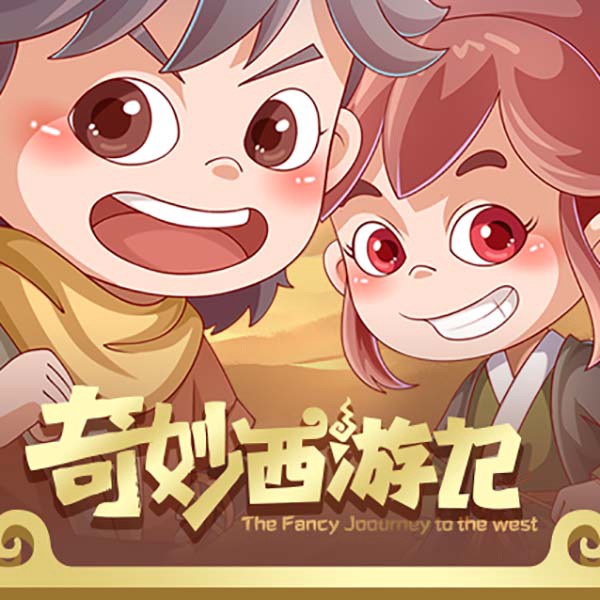 奇妙西游记1：蒸汽哪吒系列