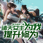 -璞玉晨昕-QY看书网，FC看书网